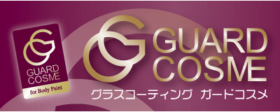 グラスコーティング ガードコスメSP
